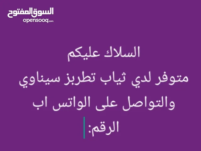ثياب تطريز يدوي سيناوي