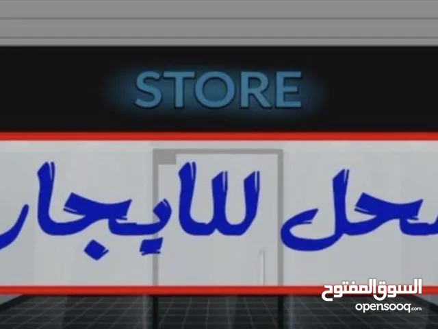 محلات تجارية للايجار