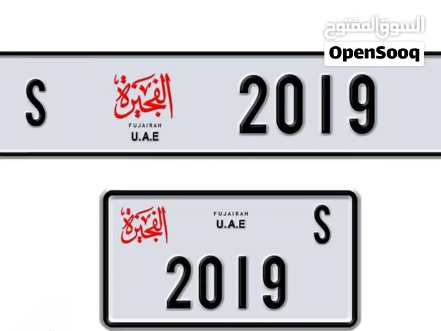 رقم مميز الفجيرة مع ملكية