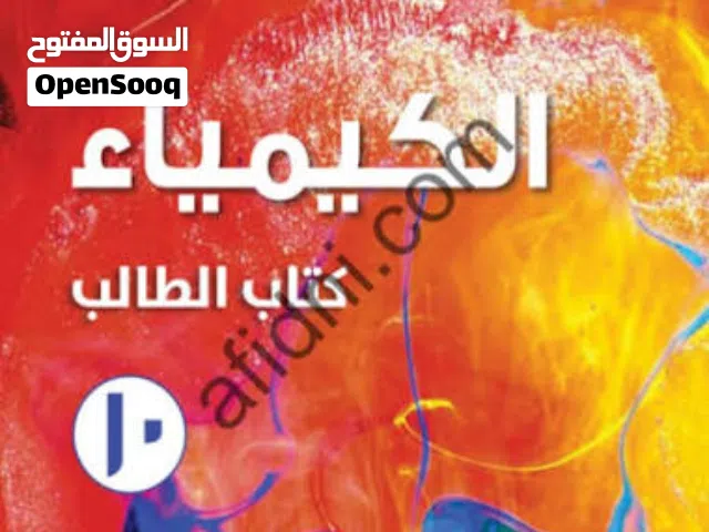 دروس خصوصية في مادتي  الكيمياء و الفيزياء للصفوف 9 و 10و 11 و12