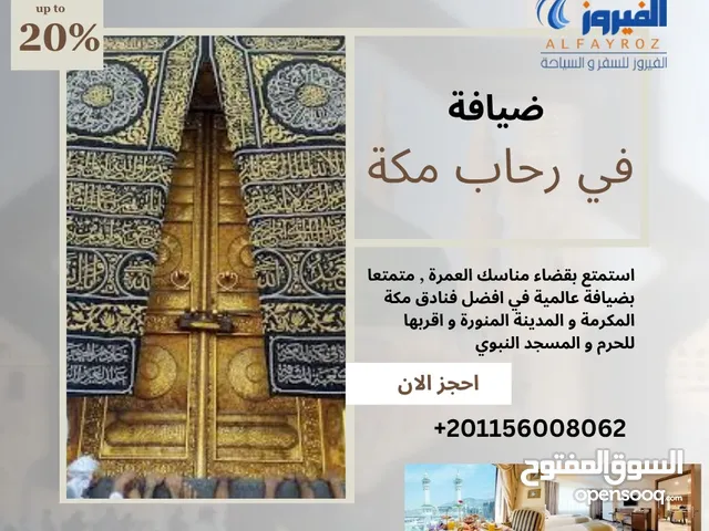 شركه الفيروز للسياحه الحج والعمره
