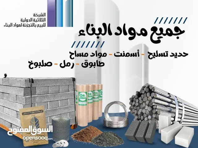 جميع مواد البناء متوفرة شركة الثلاثية الدولية