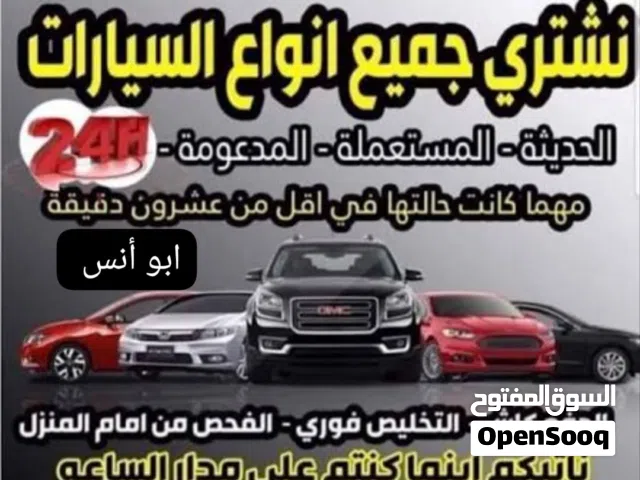 نشتري جميع انواع السيارات الجديدة والقديمة  والمستعملة والمدعومة والسكراب  والزائدة عن الحاجة