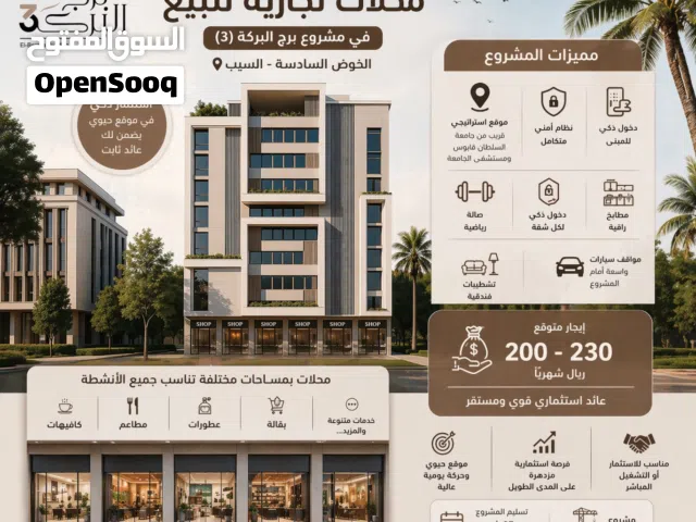 محلات للبيع في الخوض 6 تبدأ من 27,500 دخل شهري 200–230 ريال