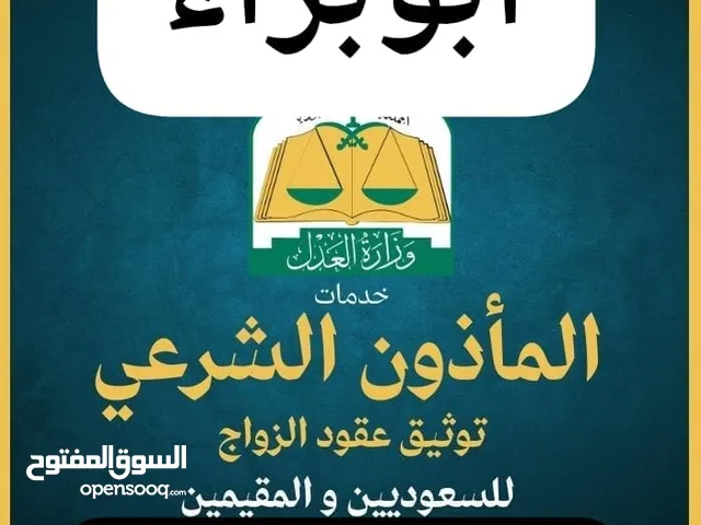 مأذون شرعي للعقود الإلكترونية للمواطنين والمقيمين في جدة ومكة والجموم ورابغ وضواحيها
