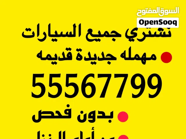 نشتري جميع السيارات