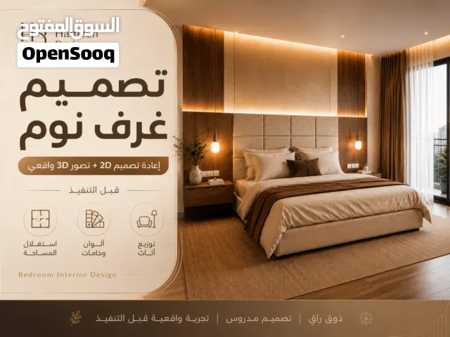 تصميم غرف نوم 3D قبل التنفيذ