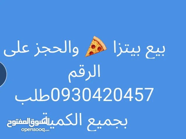 بيتزا شغل الحوش