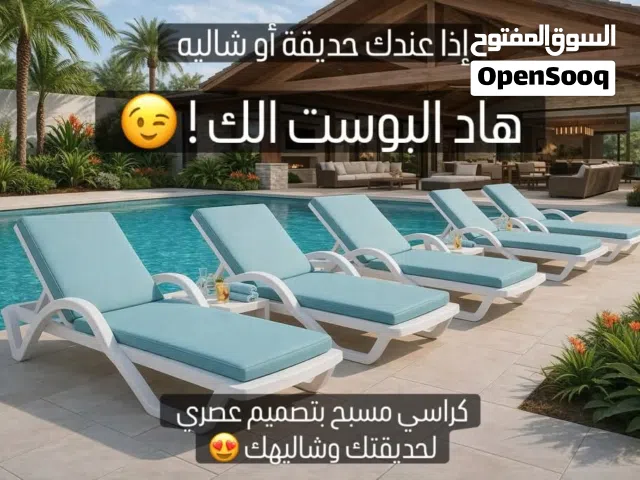 كراسي مسبح للشاليهات والمزارع