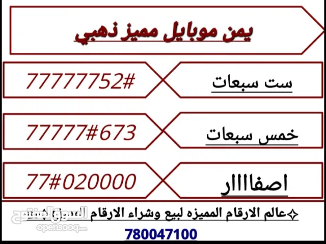يمن موبايل #ست سبعات #خمس سبعات #اصفار