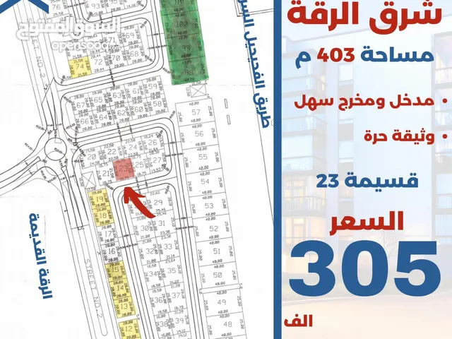 للبيع ارض 416م شرق الرقه
