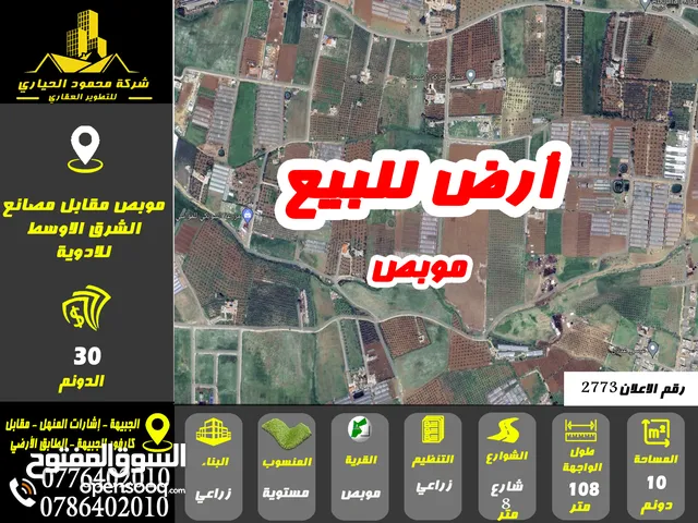 رقم الاعلان(2773) ارض زراعية للبيع في منطقة موبص