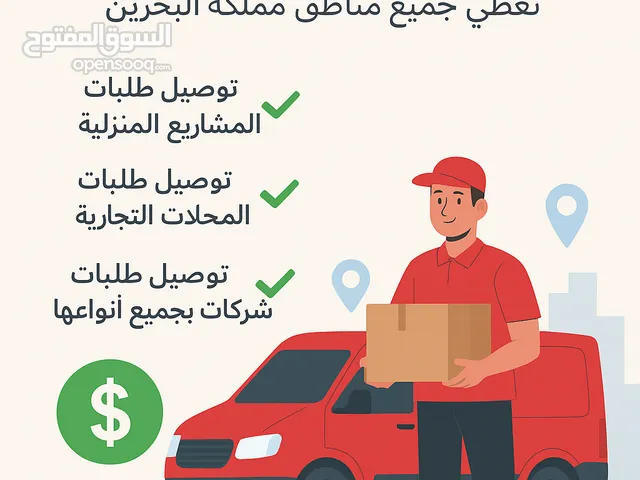 " مندوب توصيل طلبات جاهز لخدمتكم! نغطي جميع مناطق مملكة البحرين توصيل طلبات المشاريع المنزلية