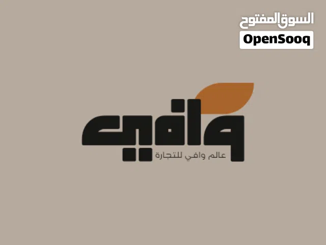 عالم وافي للتجارة