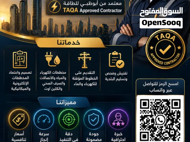 مقاول كهرباء معتمد ADDC-TAQA اعتماد مخططات كهرباء واتصالات ومياه صرف صحي وكلين اوت للفلل السكنيةUAE