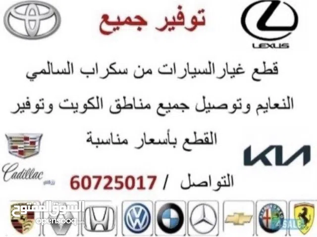 توافير قطع غيار جميع أنواع السيارات