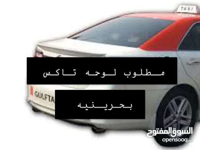 مطلوب لوحة تاكس بحريني