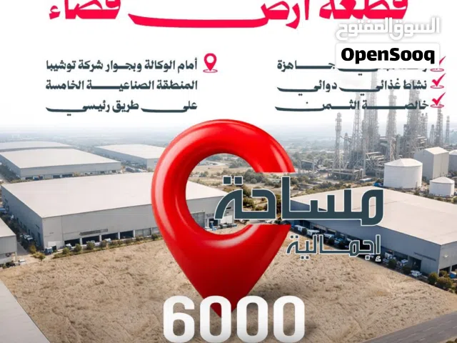 للبيع ارض مصنع نشاط غذائي دوائي مساحه 6000م