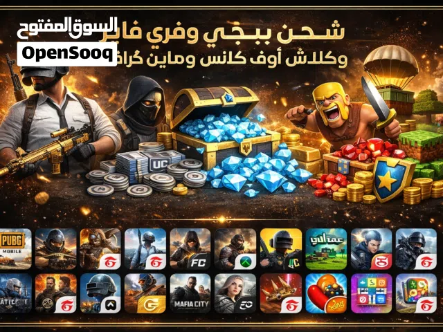 شحن العاب شدات ببجي جواهر فري فاير جواهر كلاش اوف كلانس وماين كرافت والعاب اخرى كثيرة