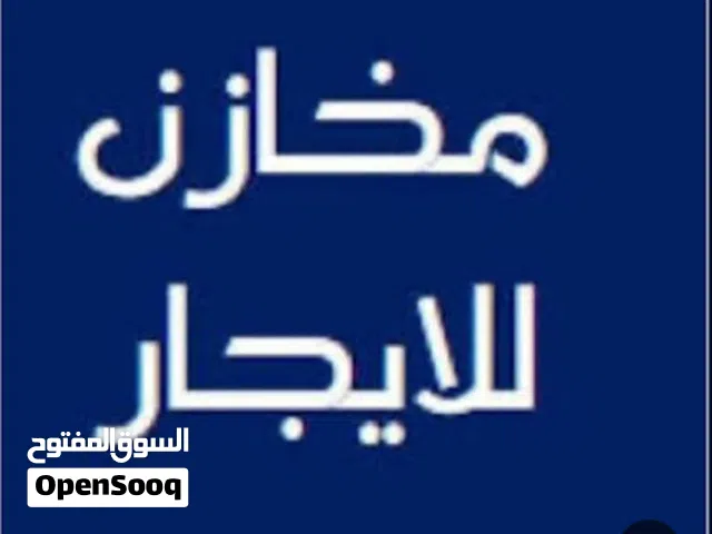 مخازن للايجار عدد 2 مع سدة كهربا 1 فاز