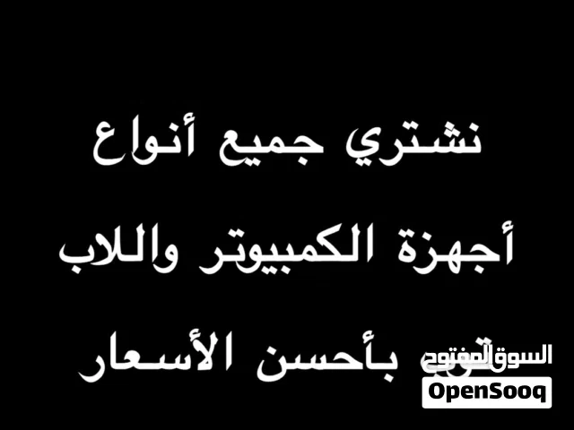 نشتري جميع أنواع الأجهزة المستعملة ان كانت وكالة او فيها اعطال