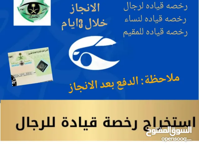 استخراج رخصه قياده لرجال والنساء والمقيم