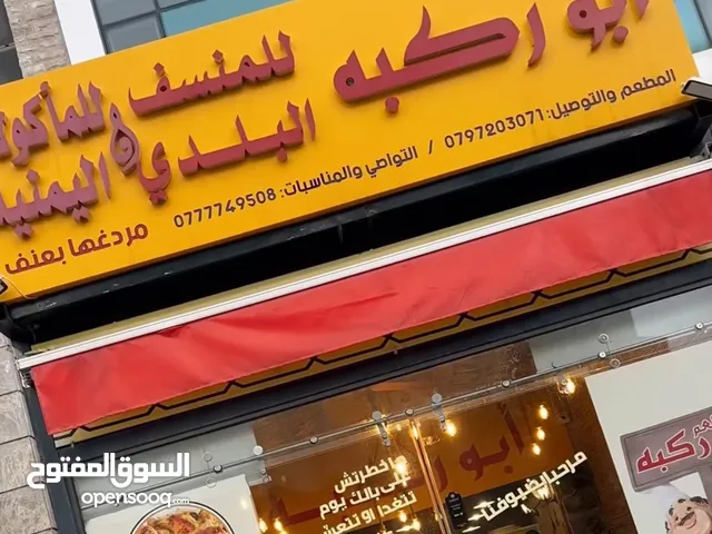 مطعم ابو ركبه السابع معروف المطعم