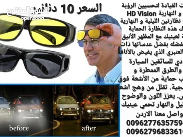 نظارات القيادة لتحسيين الرؤية الليلية و النهارية HD Vision المنتج نظارتين الليلية و النهارية . توفر