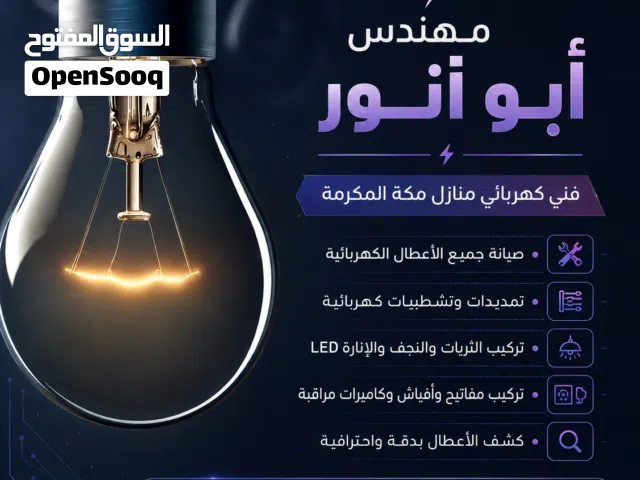 كهربائي منازل مكه المكرمه الشوقية