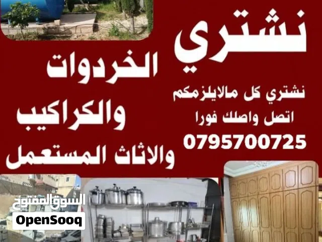 شراء اثاث مستعمل وكركيب ومكيفات ولخردوات ولخرده وسكراب ولعفش ونحاس المنيوم شروات خردة شراء الحديد