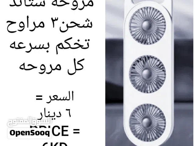 مكيف ماء أو مروحه أو مروحه رذاذ تعمل بالكهرباء المنزلي او بطاريه او شحن جميعها جديده وبسعر التصفيه