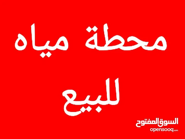 للبيع او للبدل محطة مياه في الهاشمي الشمالي تعمل بشكل ممتاز صيف .. شتاء