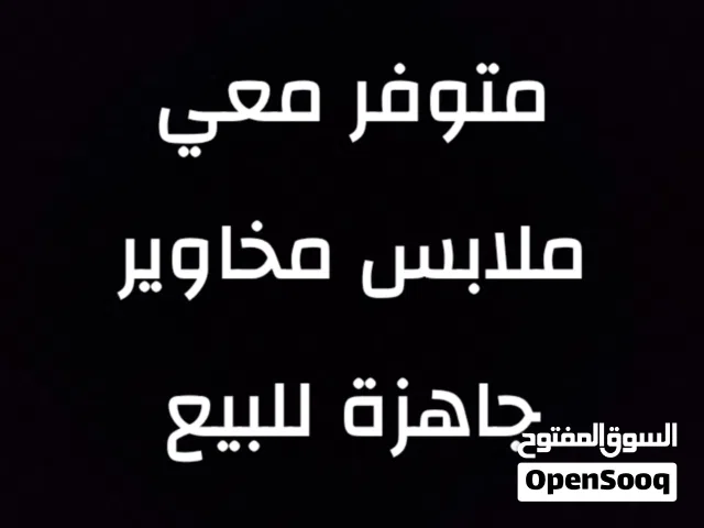 مخاوير جاهزة للبيع