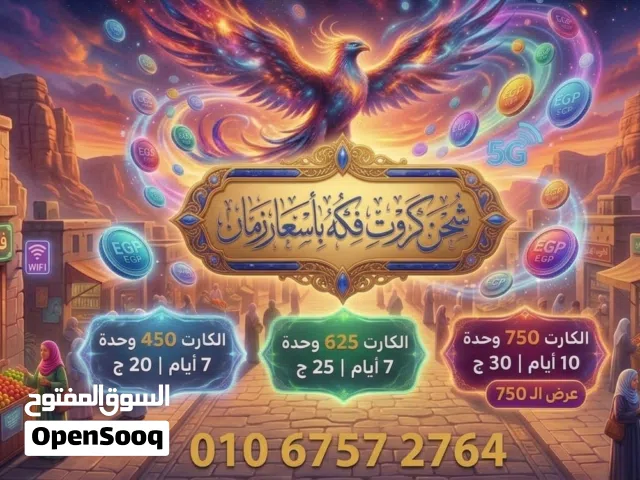 كروت فكه بسعر مميز 625وحدة ب20ج التواصل واتس