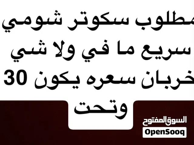 مطلوب اسكوتر