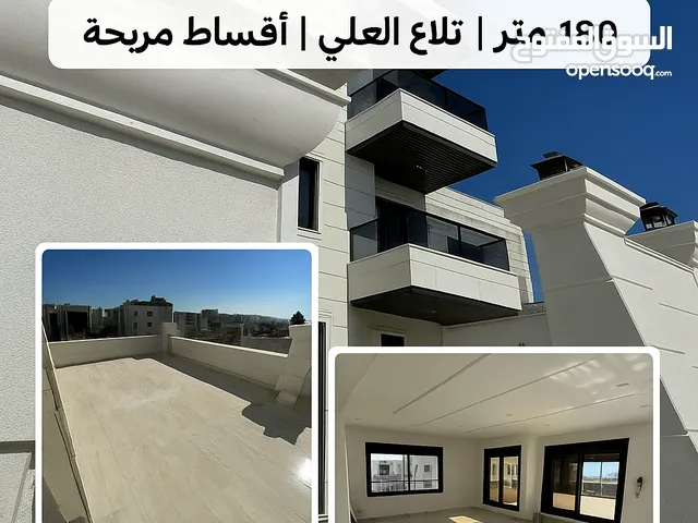 بالاقساط في تلاع العلي بدون بنوك و بدون فوائد مساحة 180 متر تشطيب مميز