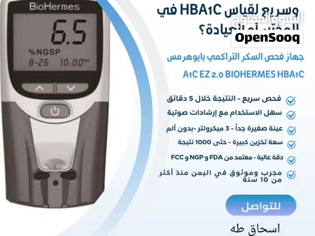 أفضل جهاز لقياس السكر التراكمي HBA1C بدقة وسرعة للعيادات والمختبرات والمراكز والمستشفيات الطبيه
