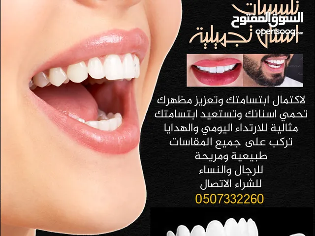 للبيـع تلبيسات اسنان تجميلية لاكتمال ابتسامتك وتعزيز مظهرك