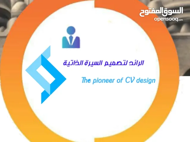 مكتبة الرائد لتصميم السيرة الذاتية بالغة العربية والإنجليزية وفق نظام Ats