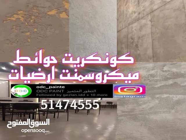 تنفيذ ميكروسمنت ارضيات وكونكريت حوائط داخلي وخارجي وجميع انواع الاصباغ