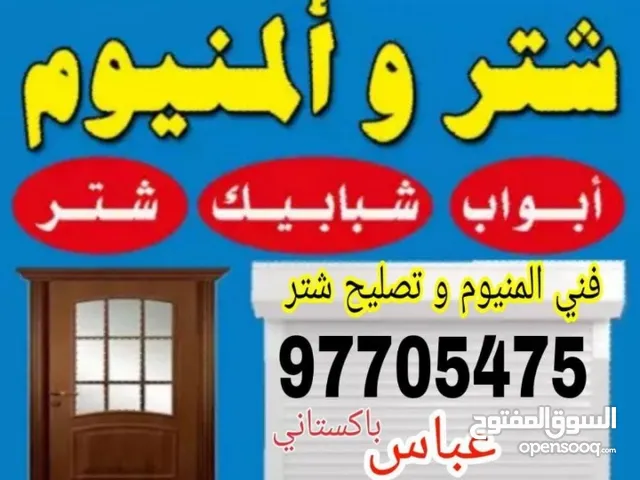 المنیوم ابواب شبابیک شتر تبدیل قفل مسکہ تصلیح المنیوم