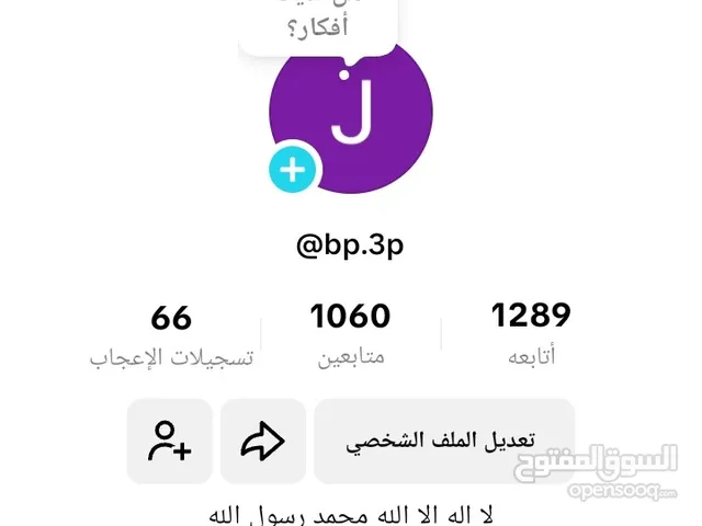 حساب تيك توك في 1060 متابع حقيقيين للبيع