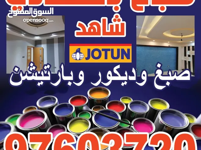 صباغ منازل / اصباغ جوتين/ صبغ غرف/ صباغ بالكويت