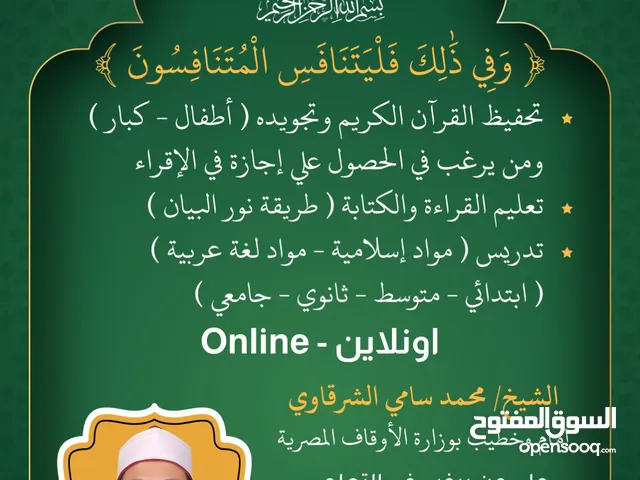 مدرس إسلامية ولغة عربية وتحفيظ قرآن  أون لاين