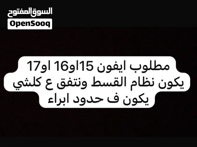 مطلوب ايفون 15او16او16