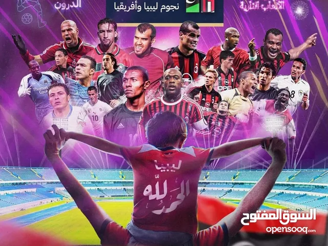 كزيوني تذكرة مباراة افتتاح ملعب طرابلس بين نجوم ليبيا وأفريقيا وبين نجوم الميلان وتأكد قبل ما تشري.