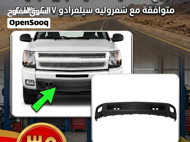 دعاميه امامية لشفروليه سلفرادو 2007 الى 2013 جديده