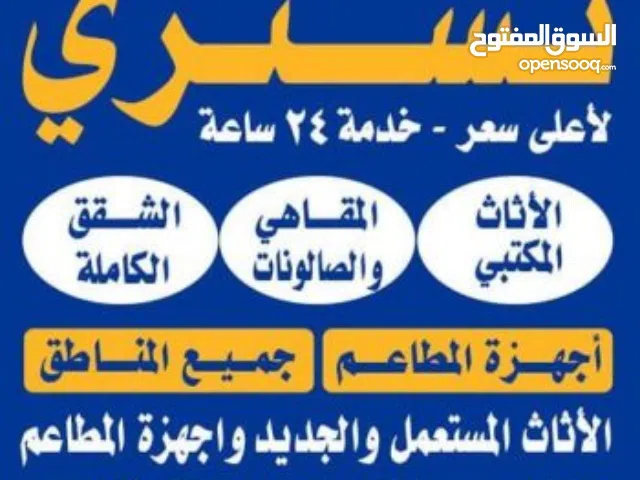 شراء الاثاث المستعمل والاجهزه الكهربائيه وشراء الكراكيب والخرده وشراء المكيفات ونشتري الخرده وسكراب