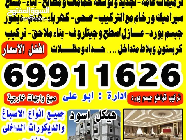 مقاولات عامه وترميمات