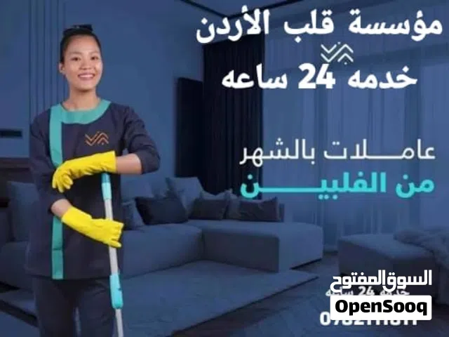 نوفر لكم مرافقات وافضل عاملات ومرافقات للمنازل بمختلف الجنسيات شهري سنوي بأفضل كادر بخبره